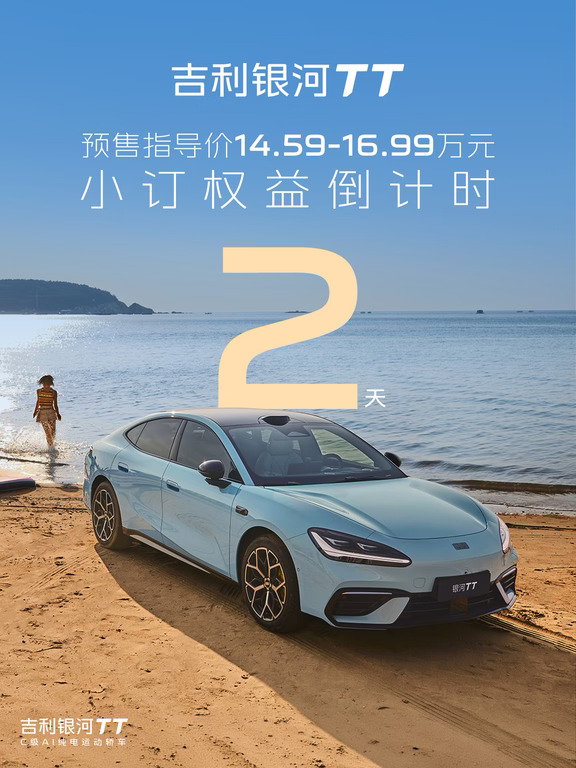 ⏰吉利银河 TT 小订权益倒计时 2天 ⏰