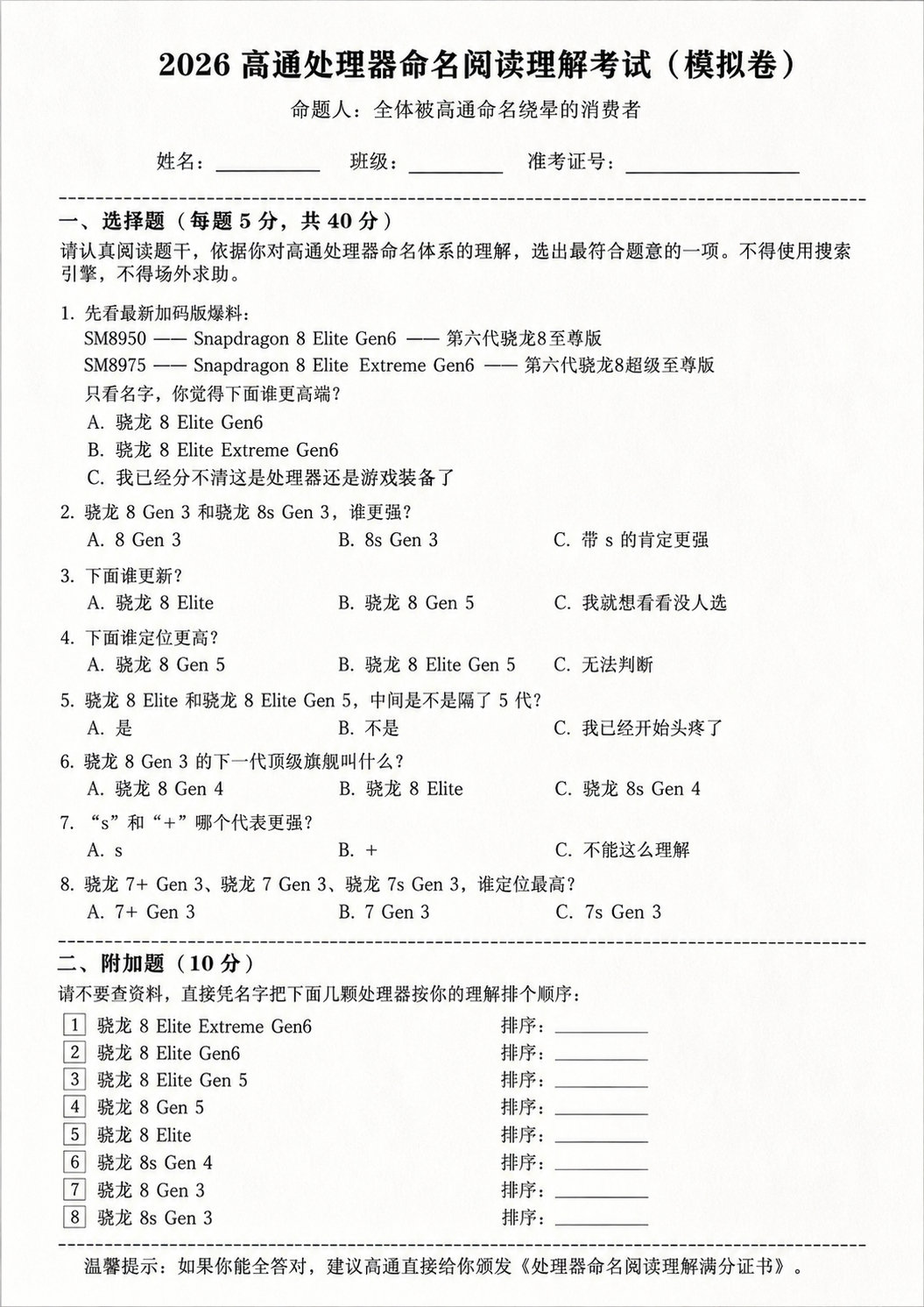 2026年最新高通处理器命名检测试卷 (真题) ​