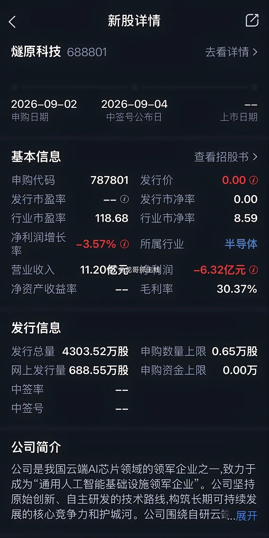 下周新股申购继续进行！希望能中一个吧！
​下周三科创板新股燧原科技开启申购。公司全称：上海燧原科技股份有限公司。股票代码：688801。所属行业：半导体。发行总量4303.52万股，网上发行总量688.55万股。
​燧原科技成立于2018年，是国内AI芯片领域的重要创业公司之一，也常与摩尔线程、沐曦、壁仞 ​