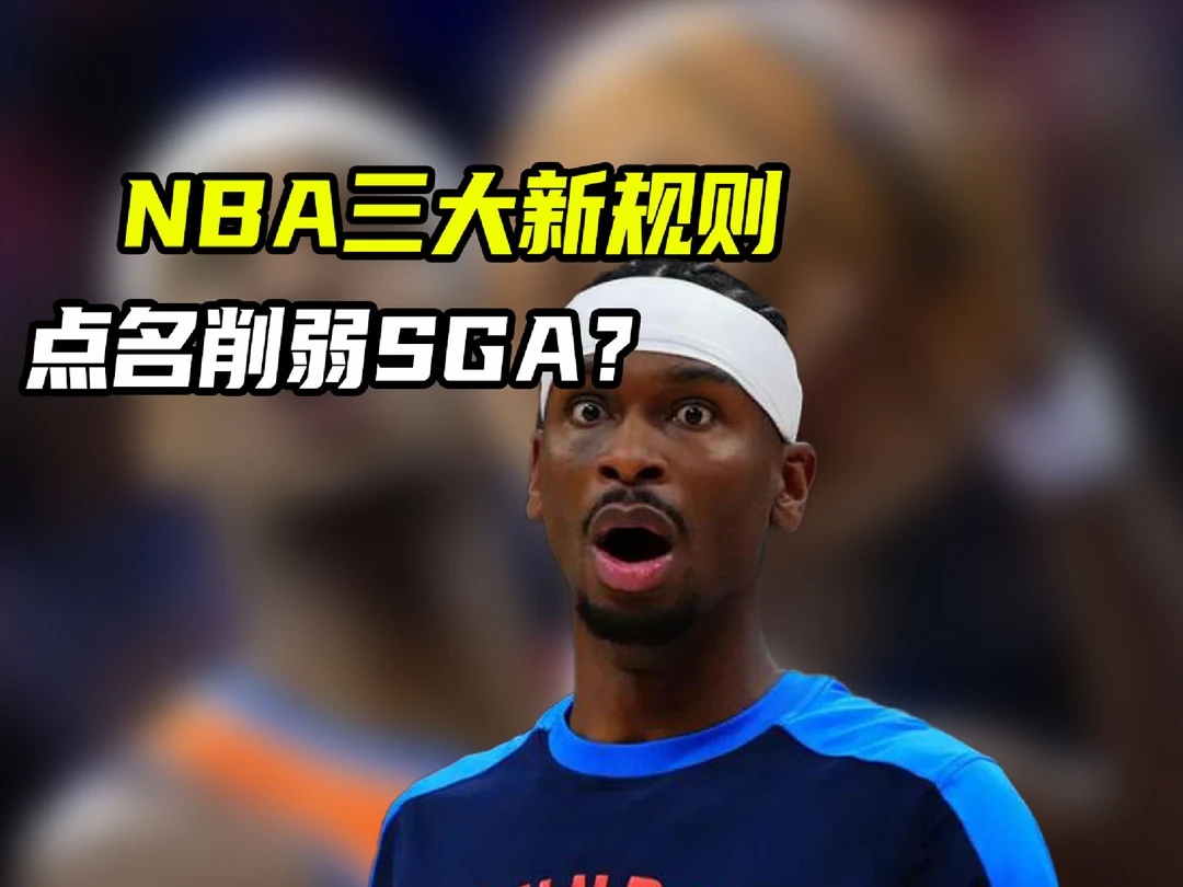 热火与猛龙打季前赛，却把SGA削弱了？详解NBA三大新规