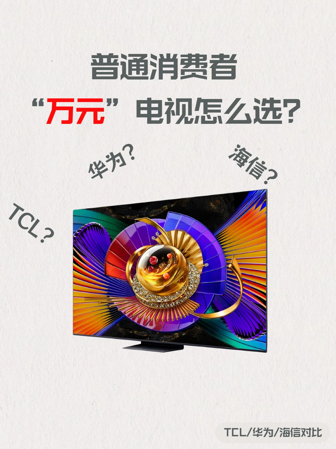 有娃家庭万元高端电视选购避坑攻略