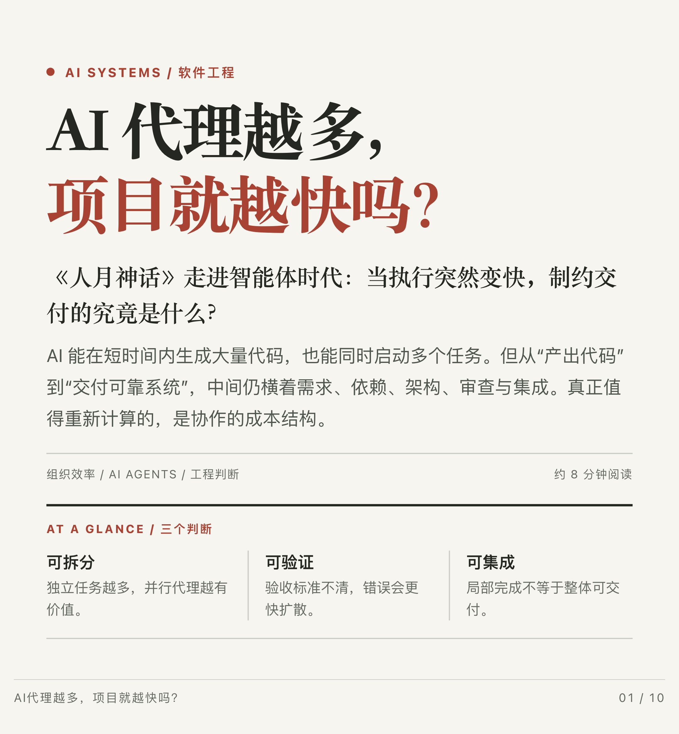 「Agent越多，项目就越快吗？」布鲁克斯在《人月神话》中的警告并未过时，只是换了形态。AI消除了人际沟通摩擦，但协作成本转嫁给了上下文配置、任务编排与结果合并。不可压缩的顺序依赖依然存在。若需求模糊，增加代理只会更快产出互斥代码与架构分叉，让人更快得出错误答案。多代理的吞吐优势只适用 ​