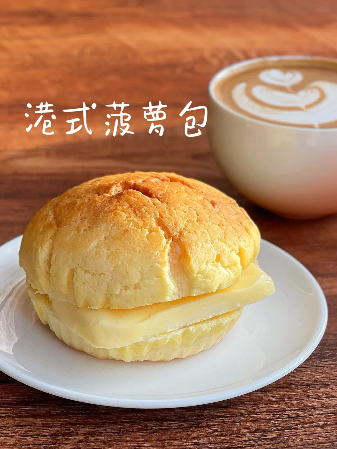 经典港式菠萝包｜锁死这个配方｜复刻童年味道