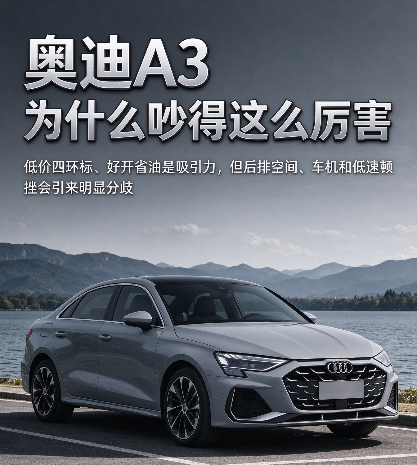 奥迪 A3：入门豪华，取舍藏在细节分歧里
奥迪 A3 一直是豪华入门市场里讨论热度很高的一台车，大家的争论点，基本集中在 “品牌溢价值不值得买单”。喜欢它的人，看重小巧车身在城市穿梭很灵活，底盘紧致好开，油耗友好，花不多的预算就能拿到四环的品牌质感，日常代步很讨喜。
而吐槽声音大多来自长期家用的车主