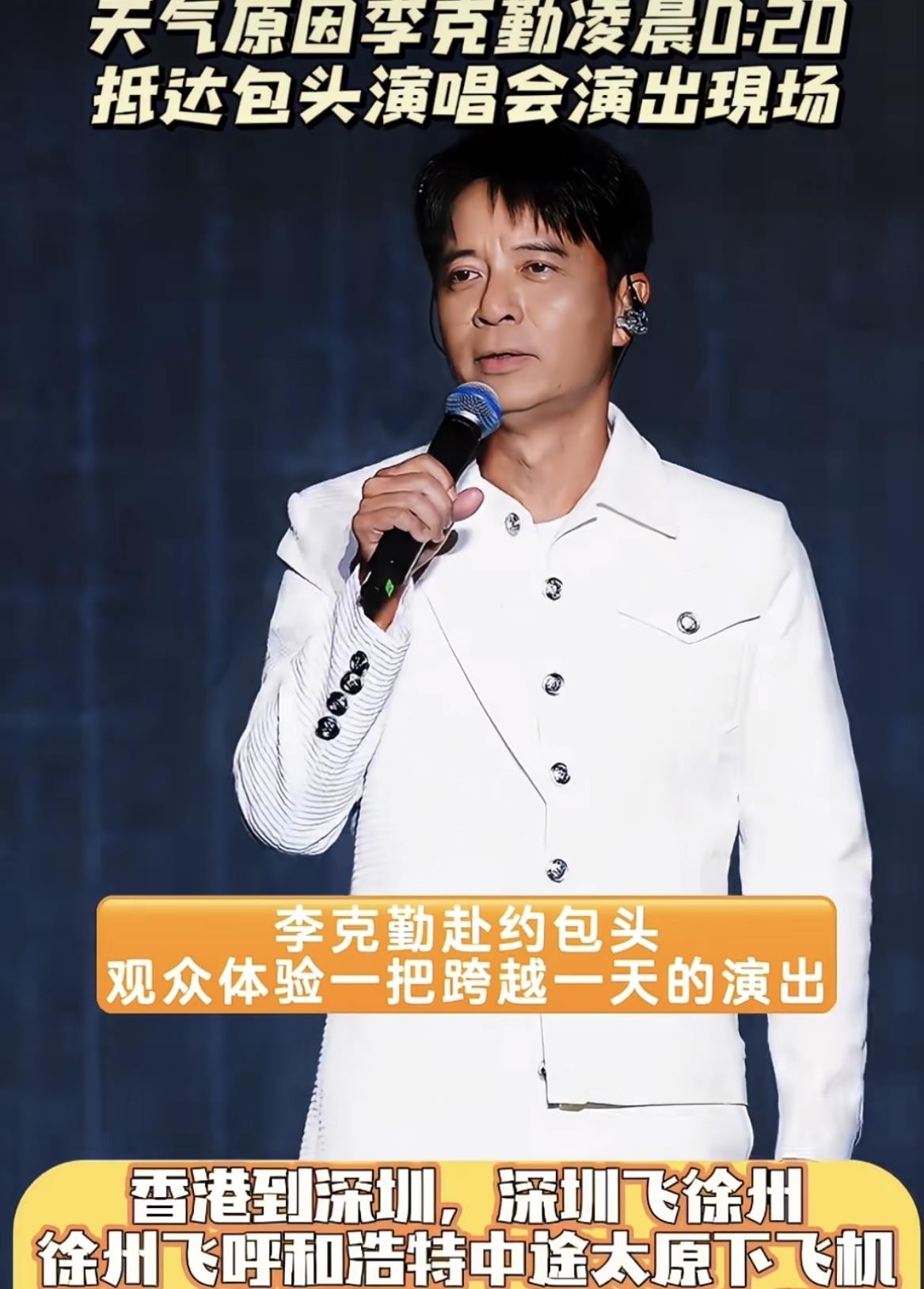 李克勤在包头拼盘唱到凌晨1点，不是主办方多靠谱，也不是师傅多给力，是观众太能包容了。
飞机迫降、接驳车没电、打车又堵，全赶一块儿了。他从7点多出发，硬是拖到快凌晨才上台。
零下十度，还有风，换别的地方可能早喊退票了，包头观众却一直等到最后。克勤哥上台后不停道歉，还加唱补偿大家。
说实话，特殊情况谁都