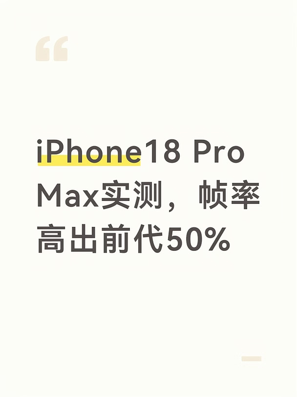 iPhone18 Pro Max实测，帧率高出前代50%