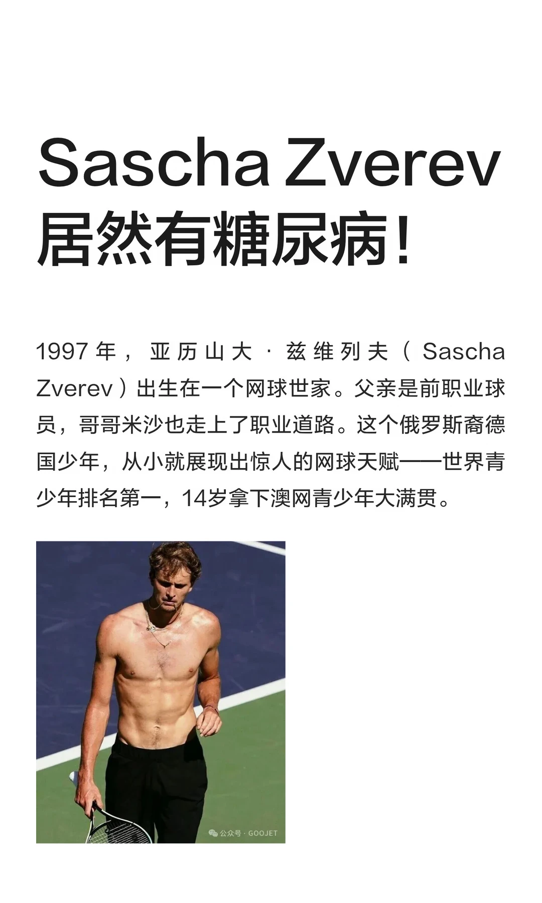 Sascha Zverev 居然有糖尿病！