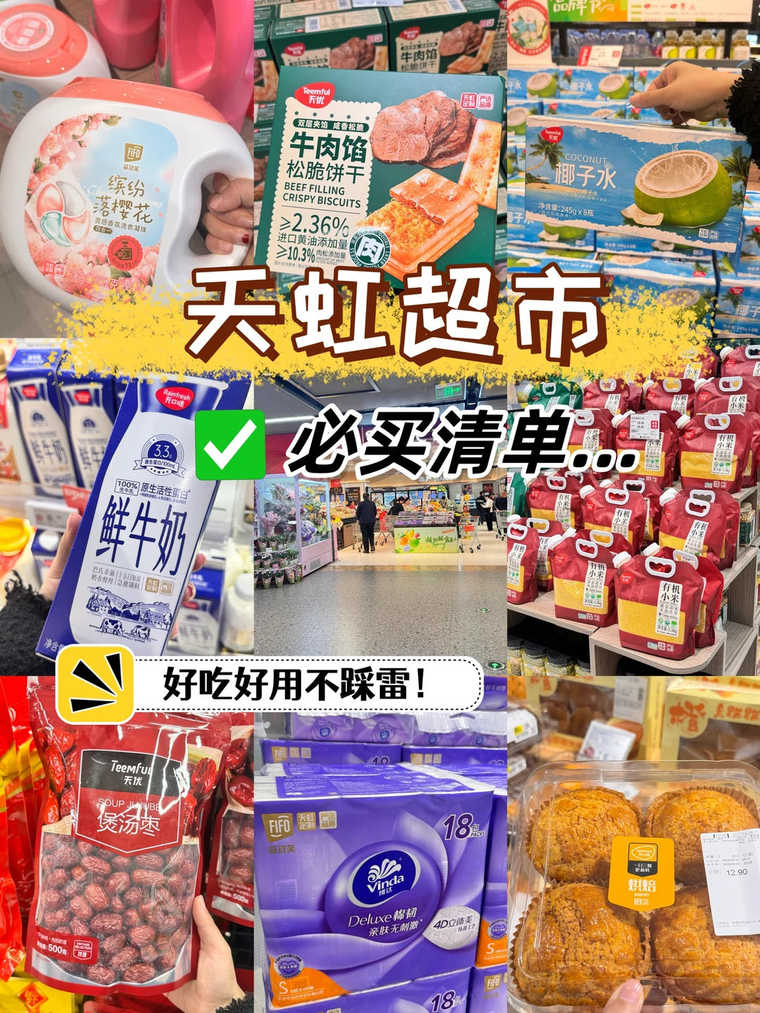 天虹超市已经是next level了！✅附必买清单
