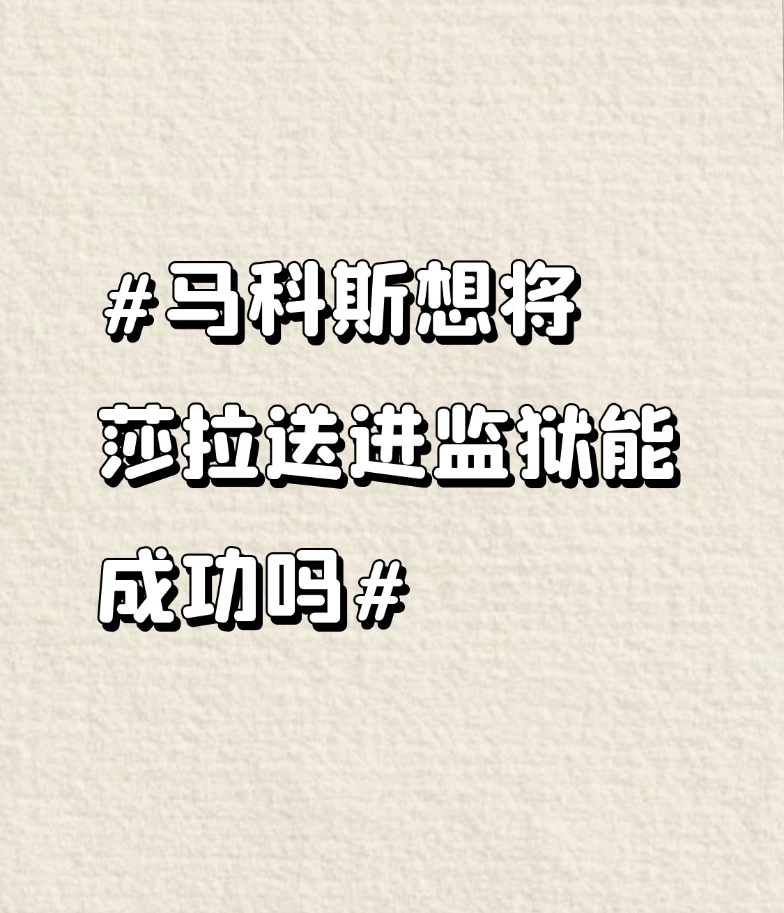 最近刷到马科斯想把莎拉送进监狱的相关新闻，翻了翻两边的底牌，感觉这事没那么容易落地。
莎拉是前总统杜特尔特的女儿，在南部棉兰老岛的基本盘稳得一批，当地不少地方武装和民间势力都买她的账，真要是硬抓很容易引发局部动荡。而且现在菲律宾参众两院有近半数议员和杜特尔特家族有