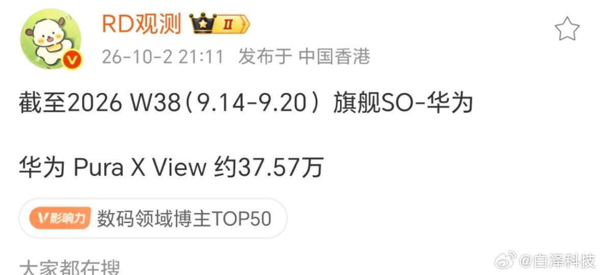 华子的思路也是鬼才，阔折叠出完，在Mate90系列之前，搞了个Pura X view阔直板，而且还卖爆了。

截止9月20号，华为Pura X View销量已经大概38万了。 ​ ​​​