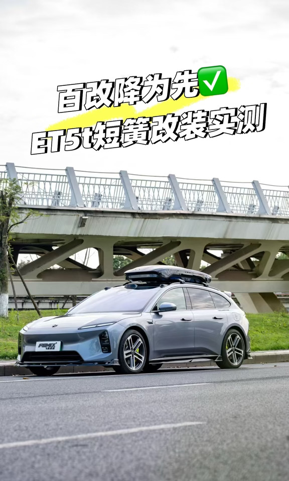 降完直接换台车❗ ET5t艾巴赫短簧姿态分享