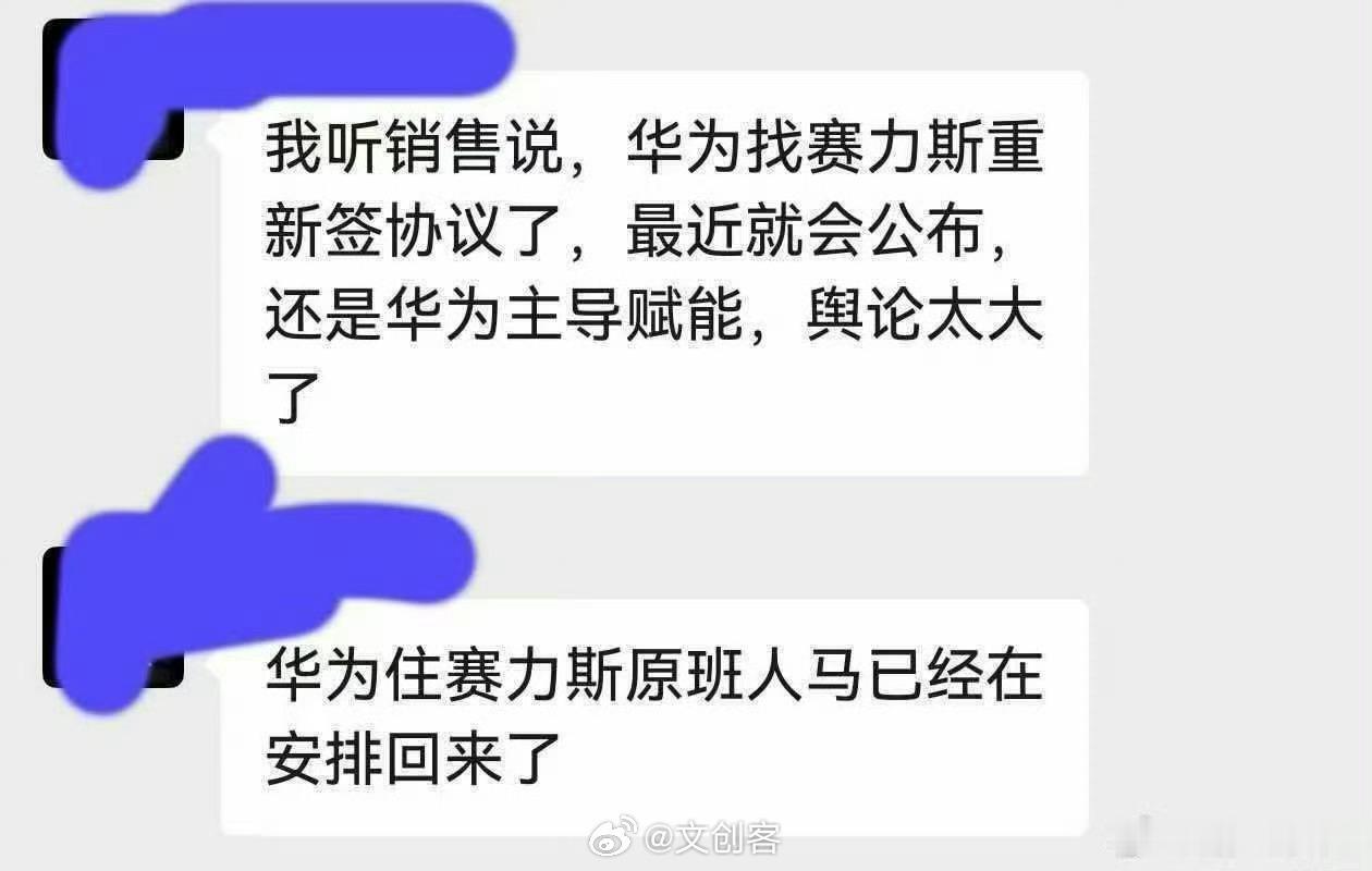 #赛力斯# 华为和赛力斯又传出“复合”的消息了，说是会重新签协议，至于谁主导还是未知数。目前消息没有坐实，但无风不起浪，这事本身就说明之前的“分手”从一开始就注定走不远。

谁都知道，买问界是冲着华为确定性去的。双方一旦分手，终端话术就会换、OTA优先级会变，五十万的车成交逻辑就会变。所 ​