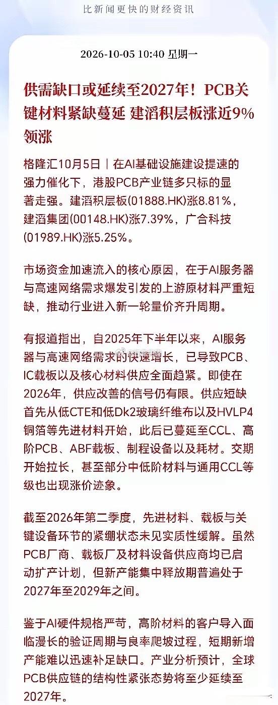 PCB材料节后要杀疯？全链缺货潮蔓延！

PCB的缺货压力正在整条产业链扩散！
截至二季度，紧缺没有丝毫缓解。最先是电子布、铜箔等上游原材料告急，现在高阶PCB、ABF载板也开始紧缺。PCB厂商集体扩产，连带制程设备、耗材都开始供不应求、迎来涨价。

高阶材料导入周期很长，产能跟不上，这波缺货潮或将 ​