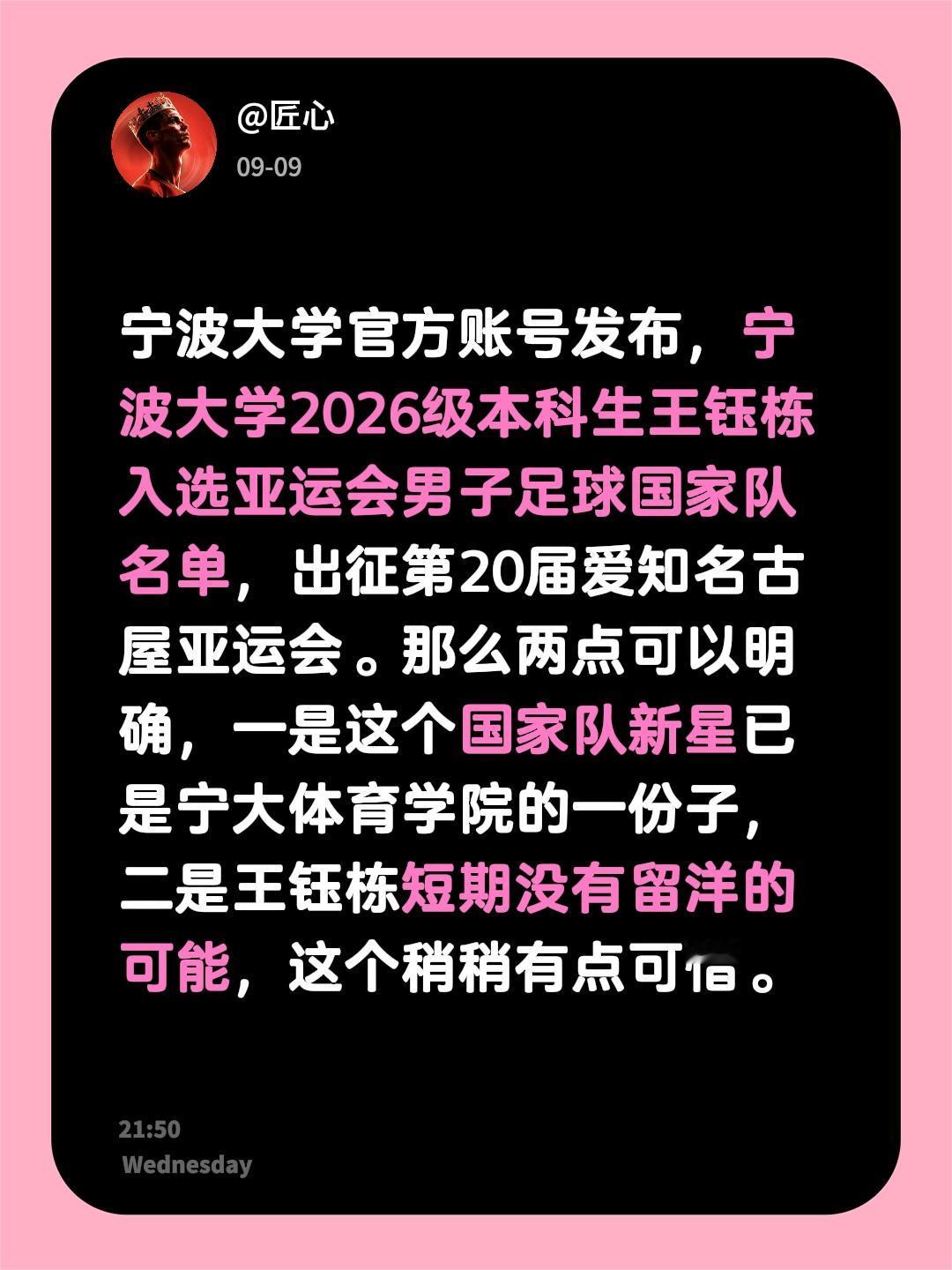 宁波大学官方账号发布，宁波大学2026级本科生王钰栋入选亚运会男子足球国家队名单，出征第20届爱知名古屋亚运会。那么两点可以明确，一是这个国家队新星已是宁大体育学院的一份子，二是王钰栋短期没有留洋的可能，这个稍稍有点可惜。王钰栋 亚运会