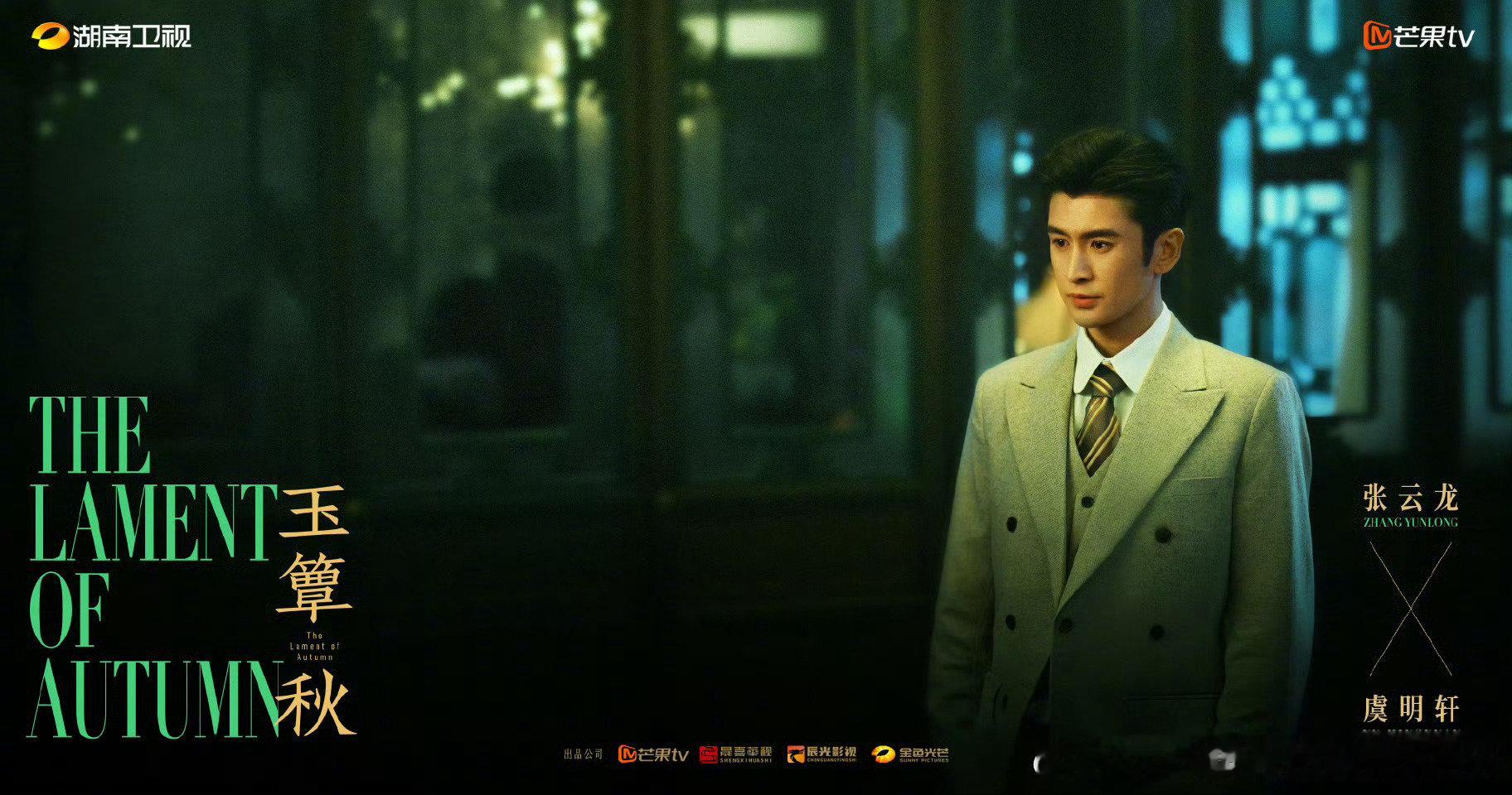 #玉簟秋定档1012# zyl#张云龙玉簟秋# 

​静待玉簟秋至！10.12开播，虞明轩作为乱世白月光，期待张云龙用演技，书写这段民国悲欢​