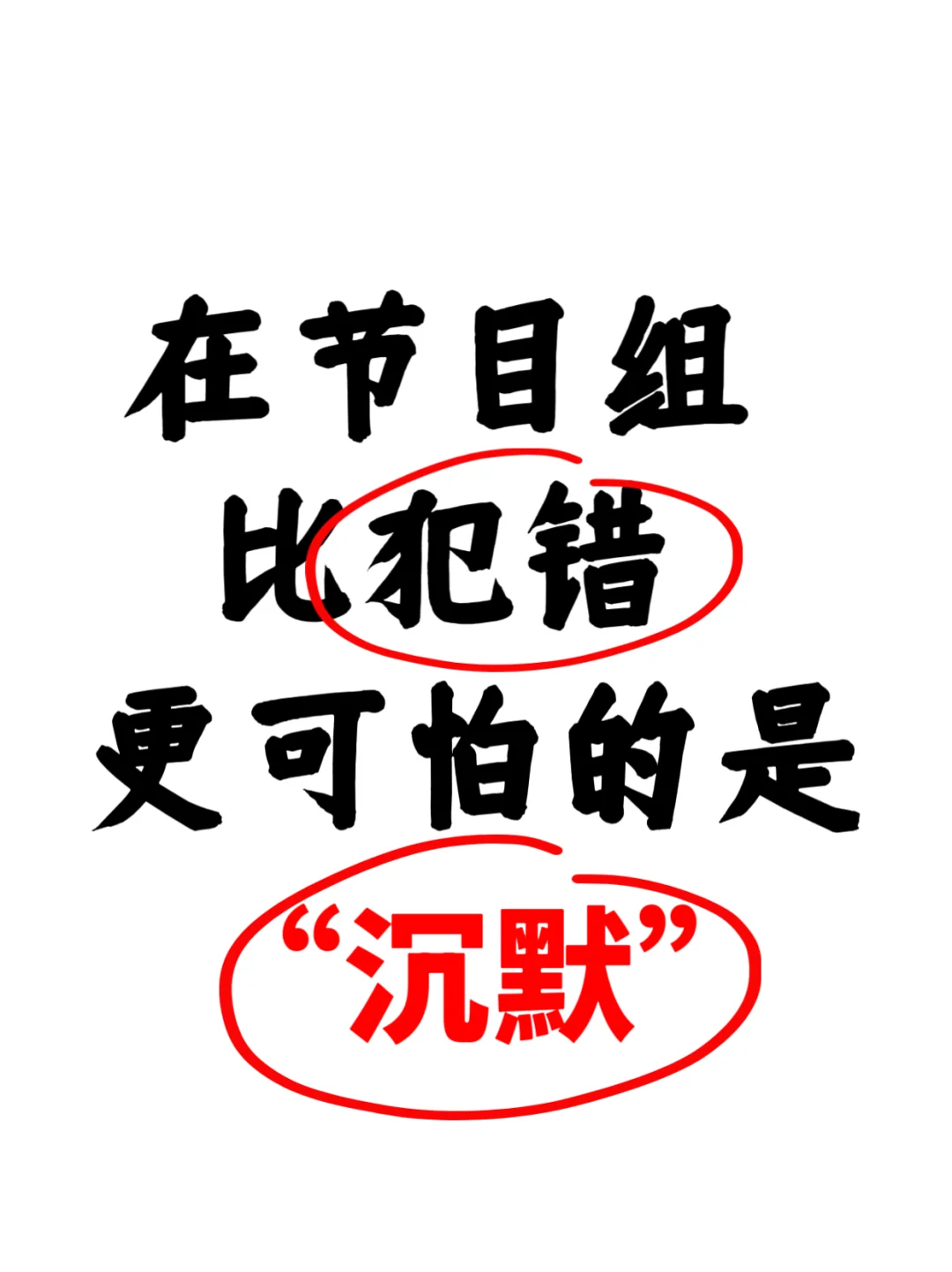 🔥综艺导演｜在节目组沉默比犯错更可怕‼️