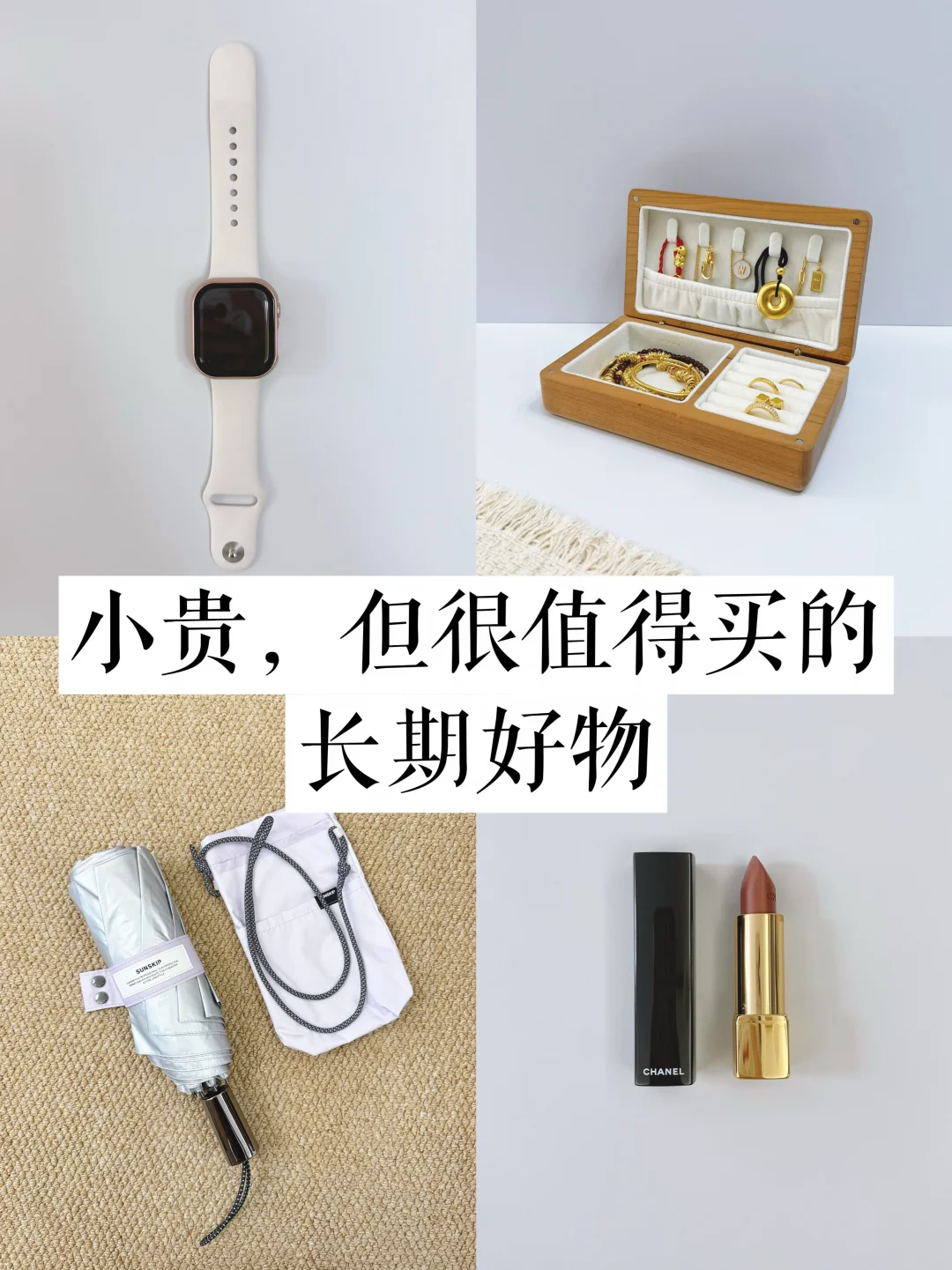 小贵，但很值得买的长期好物| 越用越值