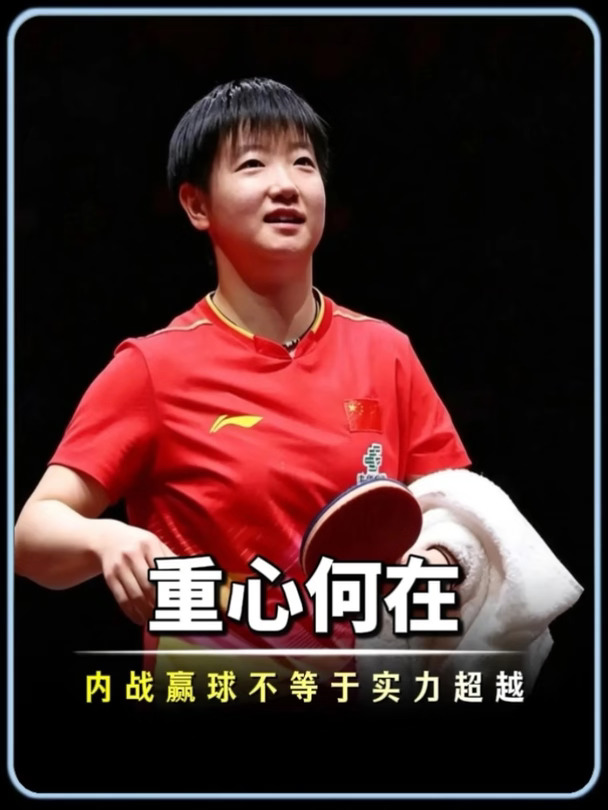 内战赢球不等于实力超越，过度钻研队内对手。小将研究重心该如何选择？#孙颖莎#王励勤#国乒#乒乓球