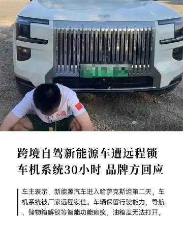 极氪车主暑假带孩子自驾穿越中亚，结果出境后车机系统远程被锁30小时这事...