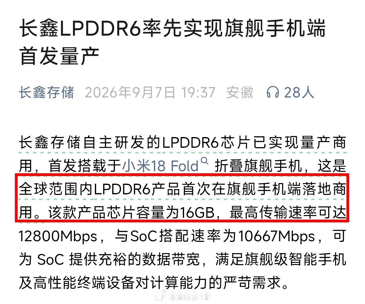 长鑫存储又提了一次，搞不懂这些人还嘴硬在哪犟的，小米18 Fold，全球范围内LPDDR6产品首次在旗舰手机端落地商，全球、首次，很明确了。 ​