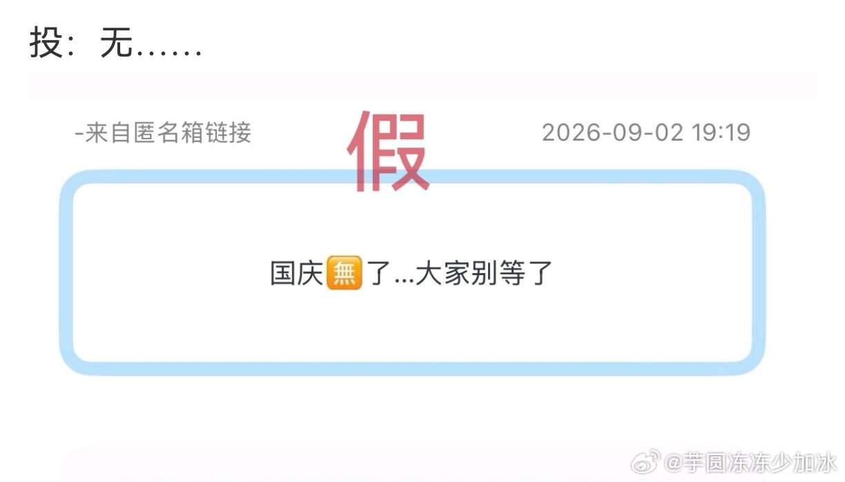 这个消息是假的 ​