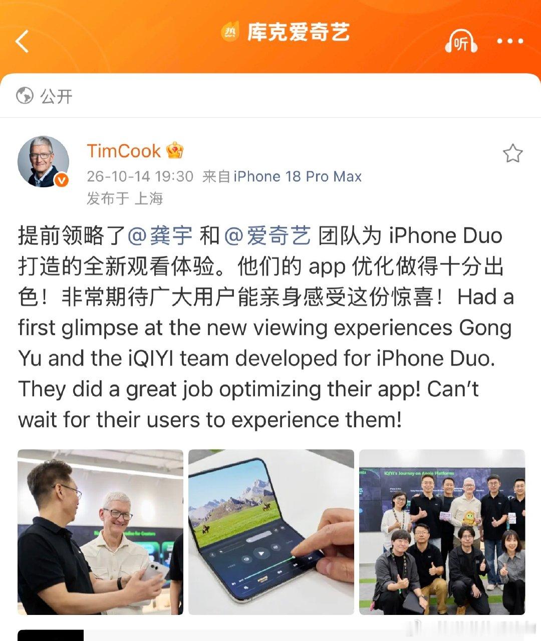 库克今天去爱奇艺了！
解锁iPhone Duo 上用爱奇艺观影的全新方式，了解了爱奇艺在 AI 领域的新探索，还称赞爱奇艺的 app 优化做得十分出色

#库克去爱奇艺了##库克爱奇艺# ​