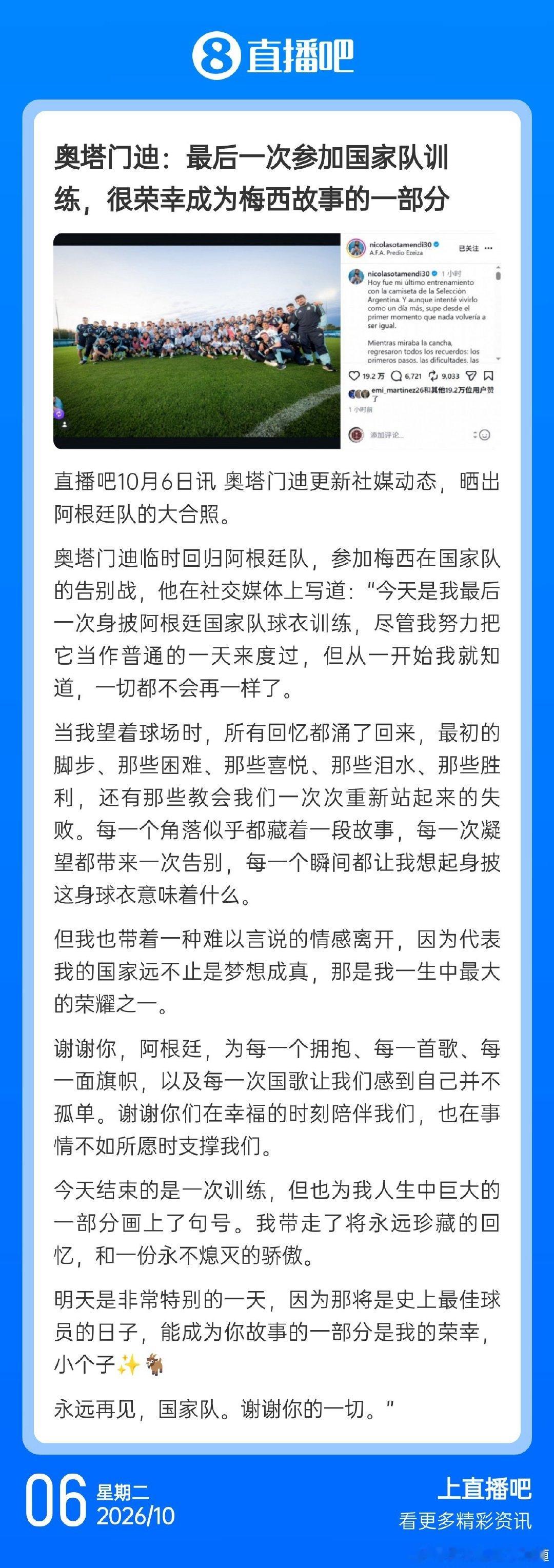 奥塔门迪：最后一次参加国家队训练，很荣幸成为梅西故事的一部分 ​