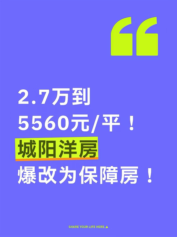 近日，青岛市住房和城乡建设局发布关于和达棠颂配售型保障性住房购买需求征集有关事宜的公告。这也意味着城阳区和达棠颂项目正式进入配售型保障性住房购买需求征集阶段。青岛保障房天花板，一夜之间被抬到了改善盘的高度。
值得注意的是，此次配售型保障房，不是传统意义上的小面积刚需户型，而是容积率1.5的低密洋房、约120平的三室三卫产品。资料显示，和达棠颂2022年首开时商品房均价约2.7万元/㎡，后续在售洋房价格逐步回落。本次配售估算均价仅5560元 /㎡，最终价格将结合本次需求征集结果，由发改部门核定。
	
9月21日10时起，符合条件的家庭即可登录“青岛市配售型保障性住房轮候服务系统”填报购买意向。家庭申请人应至少1人具有青岛市户籍,单身申请人应具有青岛市户籍;另外就是家庭人均住房建筑面积不超过35.4平方米，农村宅基地面积不计入家庭人均住房面积。引进人才，公交、环卫、快递、家政等从事城市一线基础公共服务人员及在青务工的农业转移人口不受上述户籍限制#青岛买房 #城阳买房 #买房建议 #房产...