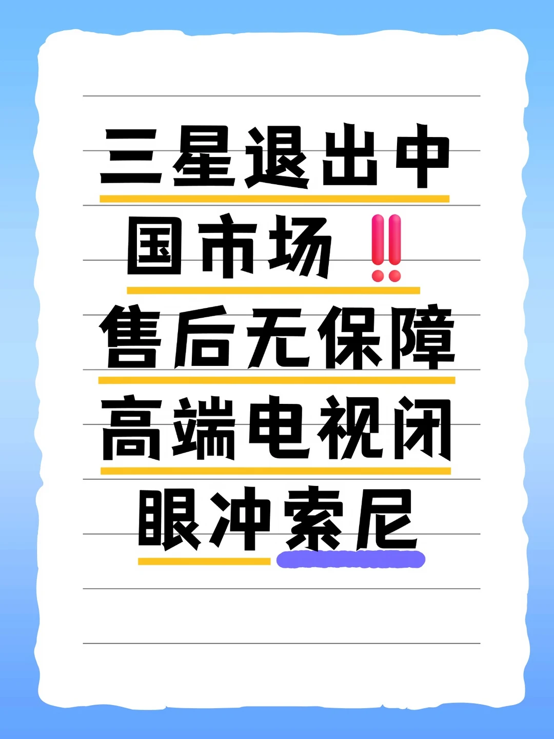 ❌🍊三星退市洗牌电视圈｜索尼款怎么选？