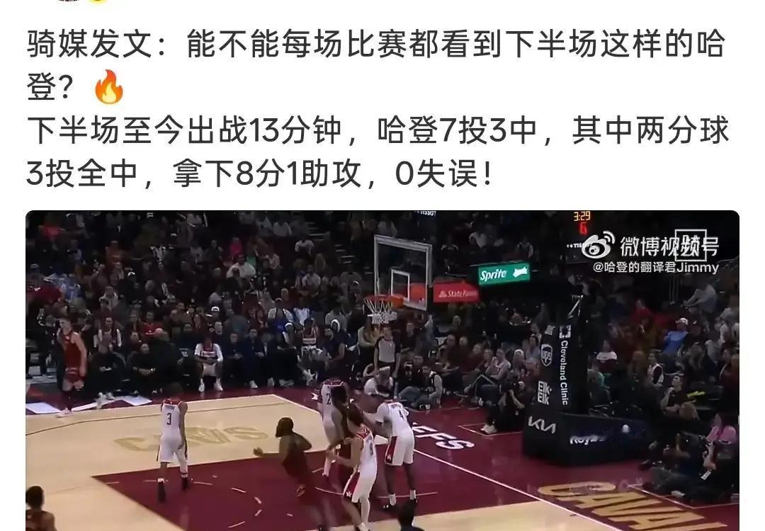 上半场梦游下半场封神，哈登这种过山车式的打法，直接把自家球迷的心态给整崩了。
面对奇才，第四节硬是把节奏给控得死死的，稳稳收下胜利。
可看看下半场的数据，出战13分钟拿下8分1次助攻，更要命的是0次失误，效率高得吓人。两分球更是弹无虚发，3投全中，手起刀落全是关键球。
媒体都忍不住公开喊话，能