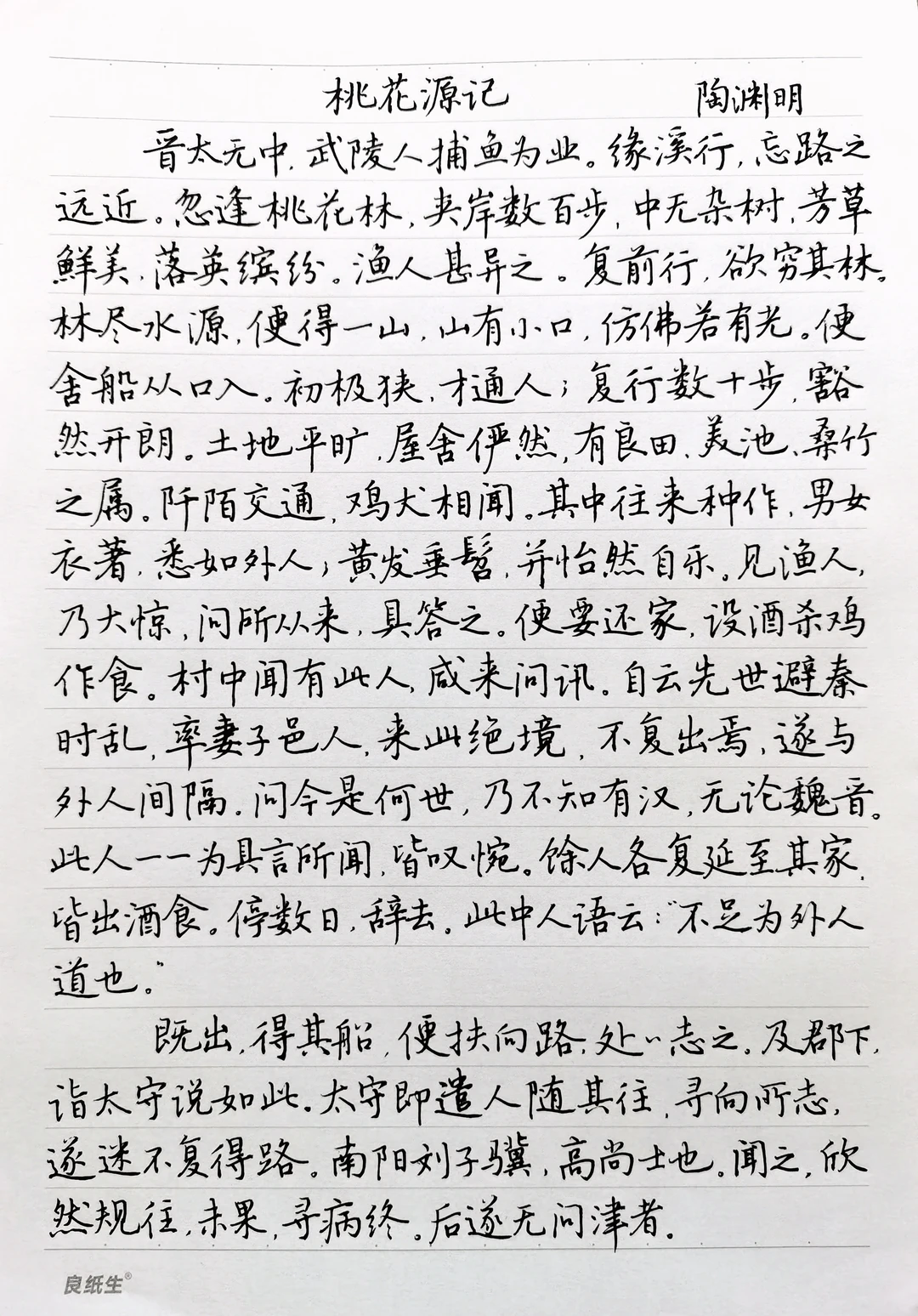 硬笔楷书手抄古文名篇陶渊明《桃花源记》