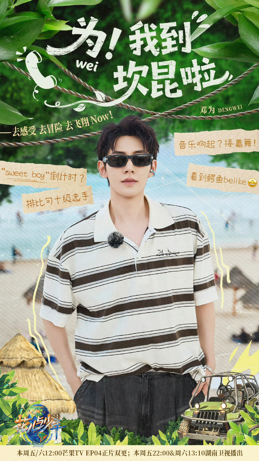 #邓为抱着林依晨玩水上滑滑梯#[给你小心心]#邓为花儿与少年2026#[给你小心心] #邓为# 
今天更新的可太好看了，背心为，胆大为，一天了嘴角还是压不下去[哈哈] ​