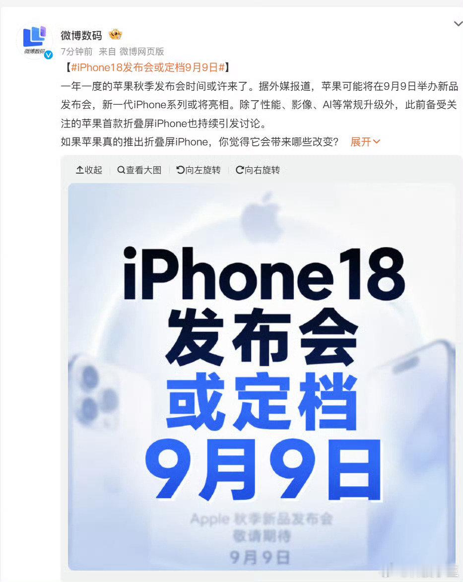 #iPhone18发布会或定档9月9日#苹果秋季新品发布会大概率定档9月9日。期待iPhone18系列，期待苹果首款折叠屏iPhone！更期待新的CEO首秀！ ​