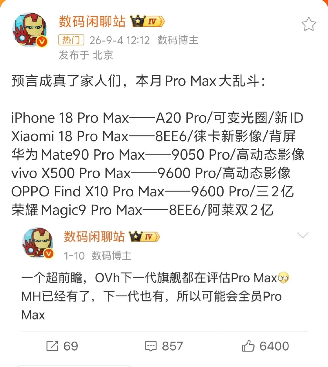 #Pro Max大乱斗#全员 Pro Max！目前所有产品预估都要涨价！我很好奇，灭霸 5.0 会定价如何呢？根据市场反馈来说，期待值拉满。 ​