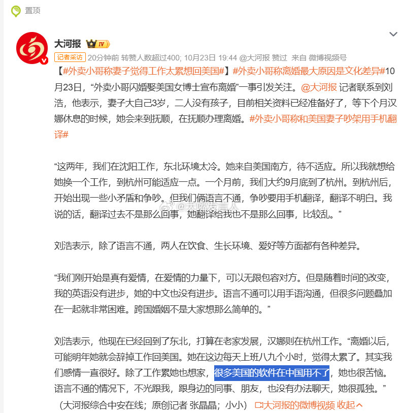 #外卖小哥称离婚最大原因是文化差异#   “很多美国的软件在中国用不了”[疑问][疑问]哄谁呢？[阴险][阴险]
那么多做外贸的公司，那么多外资企业派驻中国的员工，人家都是怎么工作生活的呢[并不简单][亲亲]

#与美国妻子离婚外卖员最初不知绿卡#，#热点观点# ​