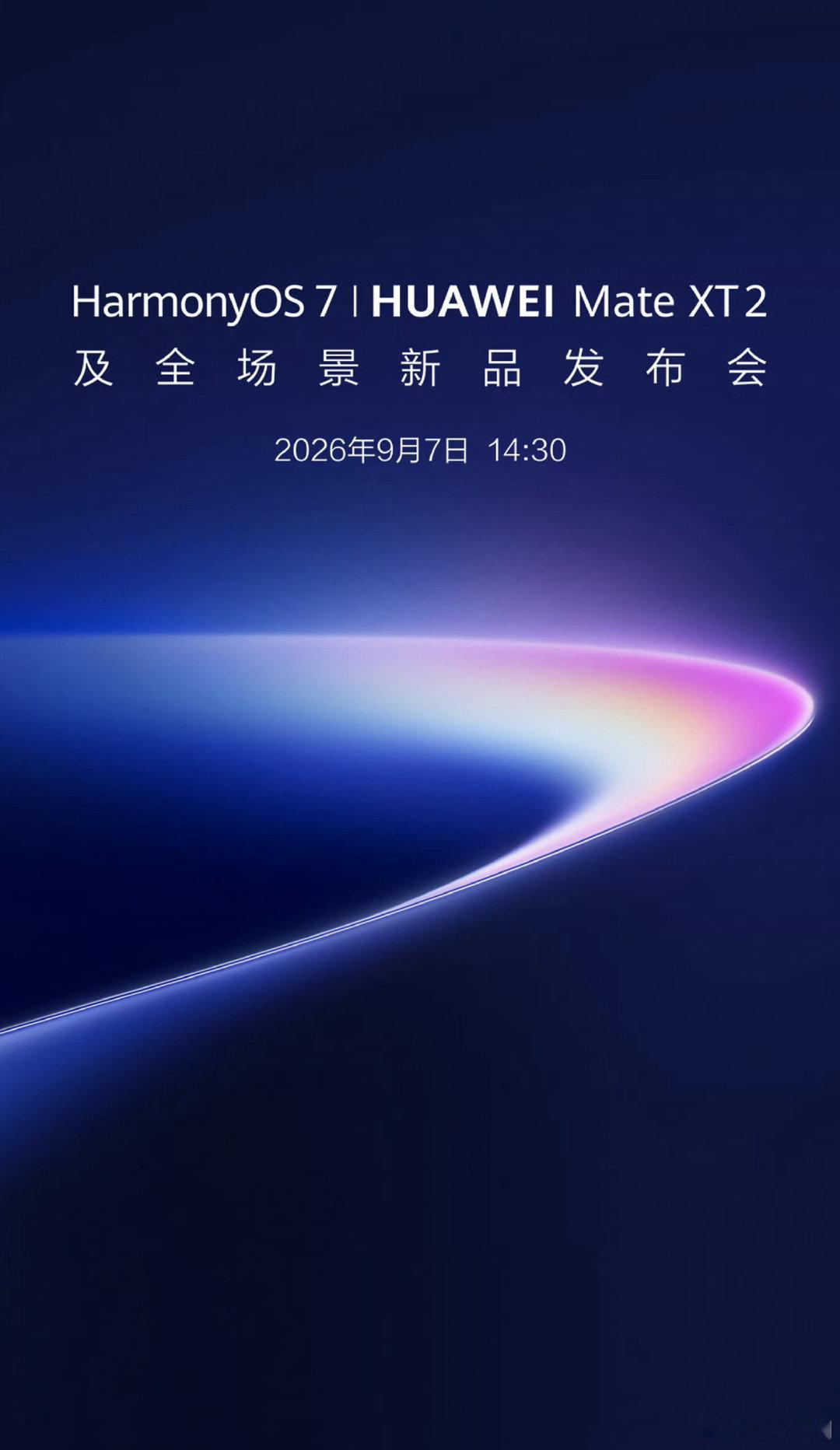 华为三折叠Mate XT2 定档 9月7日 ​