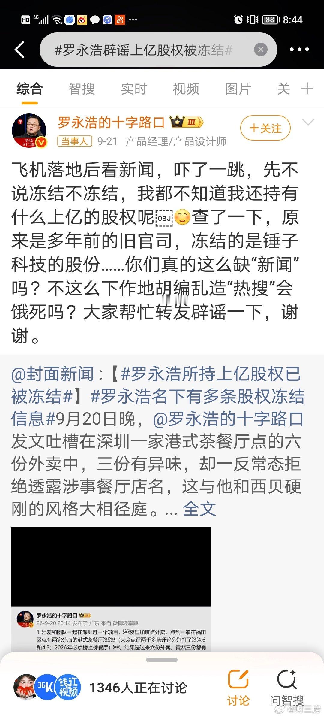 #罗永浩辟谣上亿股权被冻结#
飞机落地后…老罗意思是说现在自己已经解除黑名单，可以乘飞机了[偷笑][偷笑] ​