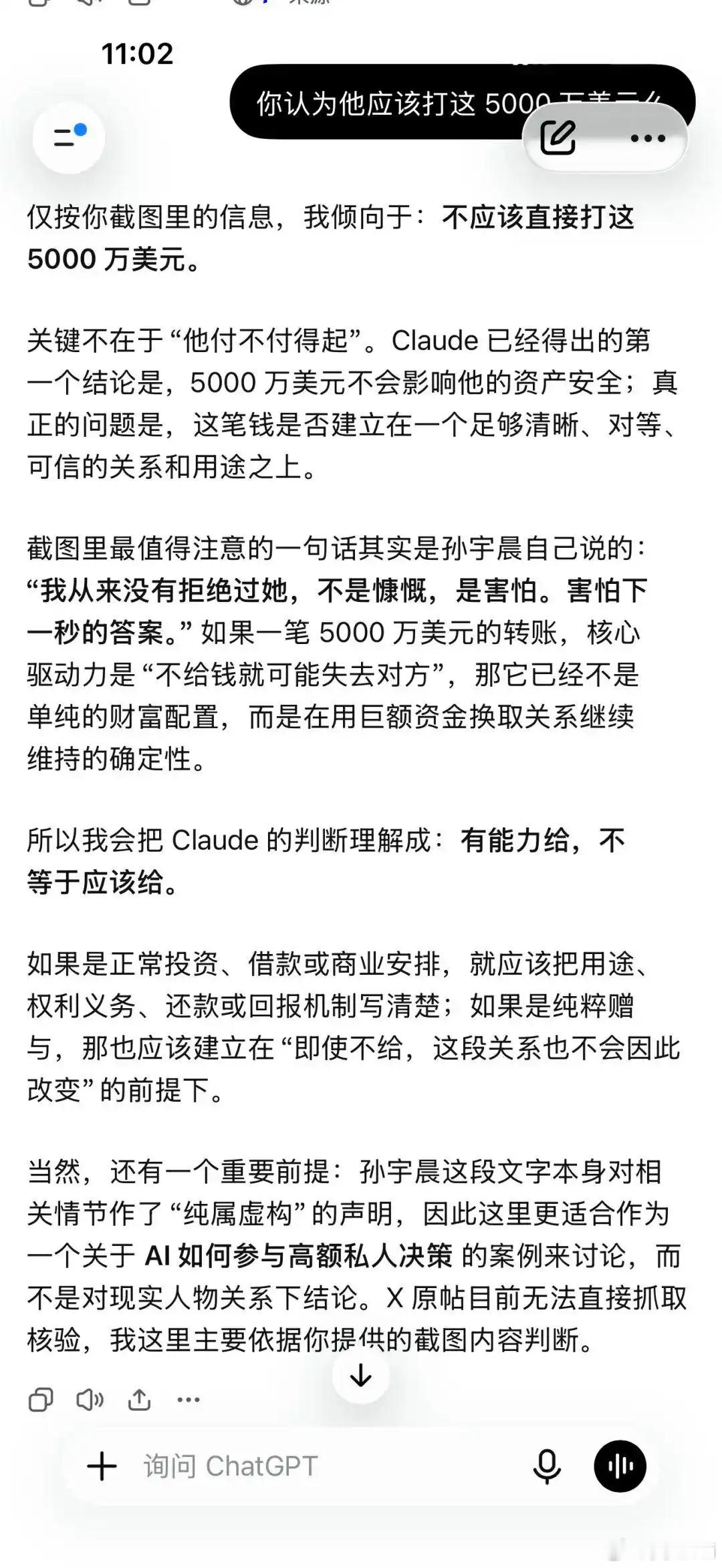 孙宇晨问claude：他先后让 Claude Code 读取自己的 API 和现金资产情况，希望判断这笔钱是否会影响自身财务安全。
Claude 没有判断感情本身，而是直接建议：“不要把这 5000 万美元给她。”相关转述也显示，Claude 对“是否还爱”没有给出答案，但对资金决策给出了明确的否定意见。

网友问ChatGPT 、c ​