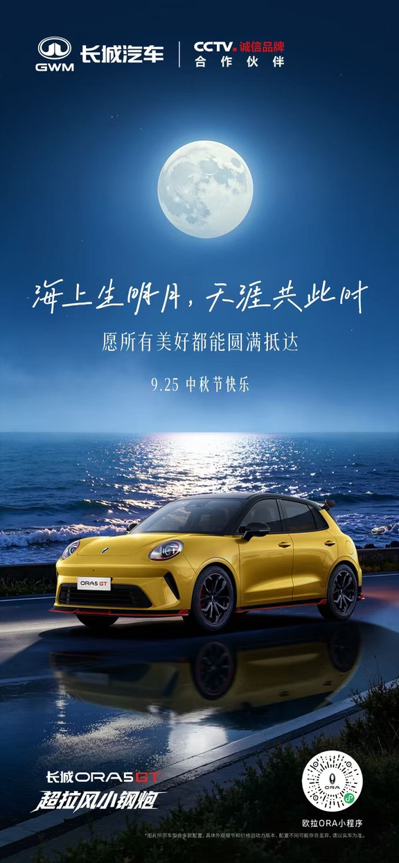 海上生明月，天涯共此时
愿所有美好都能圆满抵达
欧拉汽车祝大家#中秋节快乐！
#长城欧拉5GT
#年轻人的超拉风小钢炮