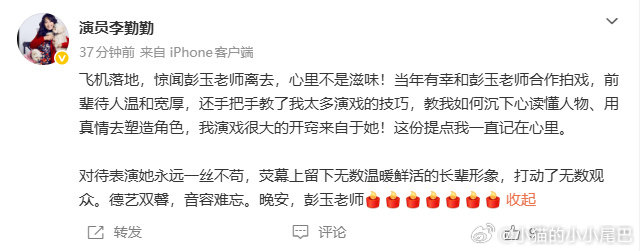 #李勤勤悼念彭玉# 据中视协演员工作委员会，影视表演艺术家、一级演员、中国视协演员工作委员会顾问彭玉老师，于2026年10月7日10:27分在珠海安详离世，享年93岁。#彭玉去世# 
发文悼念：飞机落地，惊闻彭玉老师离去，心里不是滋味！当年有幸和彭玉老师合作拍戏，前辈待人温和宽厚，还手把 ​