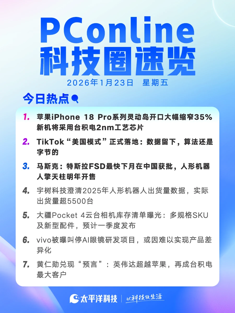 2026年1月23日科技圈速览！