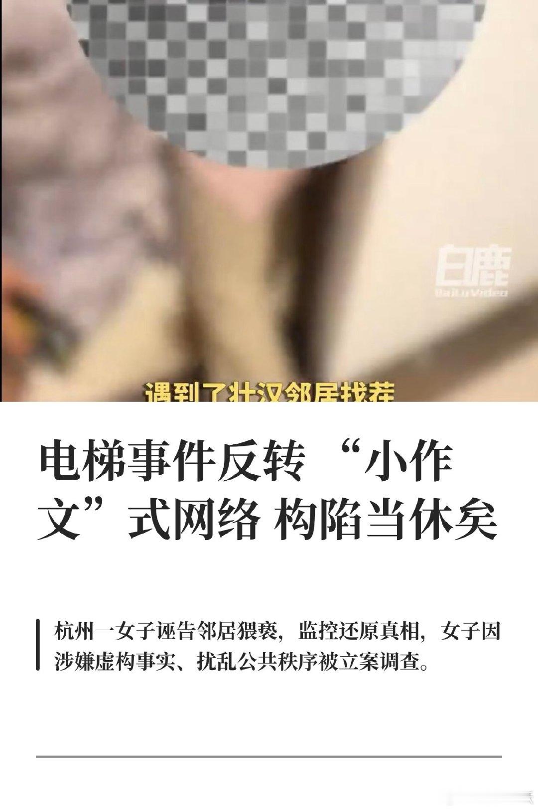 #杭州电梯事件涉事女子新账号被处置#

理性吃瓜，善良不容利用！！！！！
这女的纯表演型人格，我一开始以为她真的是受到骚扰了，后来才知道是她自己不文明养狗行为构成扰民后邻居发生冲突，杭州电梯诬陷事件再一次证明先发声不代表一定占理。 ​