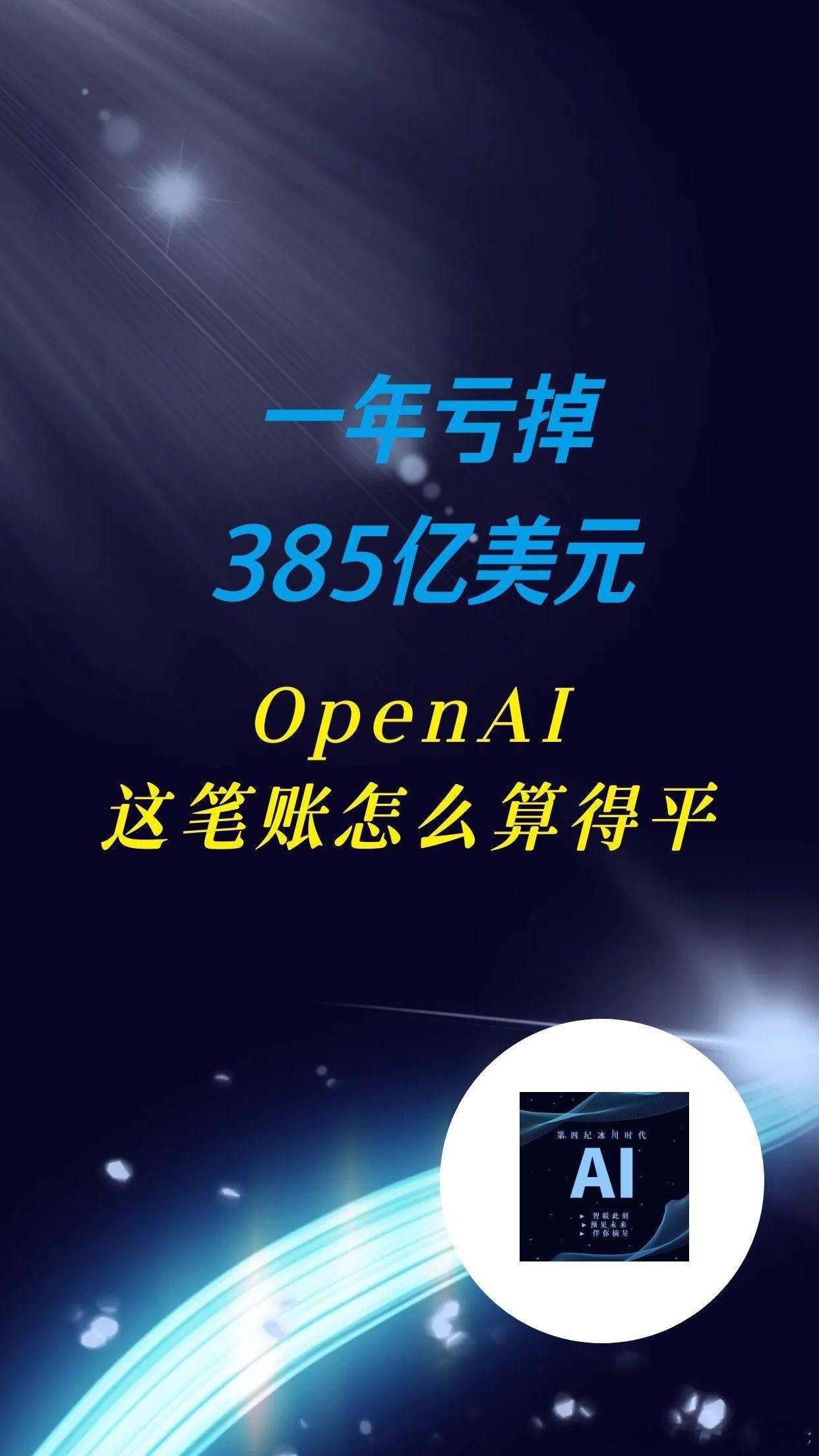【一年亏掉385亿美元，OpenAI这笔账怎么算得平】（2—1）

一、385亿这个数字，到底意味着什么

OpenAI 2025年审计财报里最刺眼的数字，是净亏损385亿美元。

但这个数需要拆开看，否则容易被带偏：

- 全年营收：130.7亿美元（同比暴增254%）
- 全年总支出：340亿美元
- 经营亏损：209亿美元
- 净亏损 ​