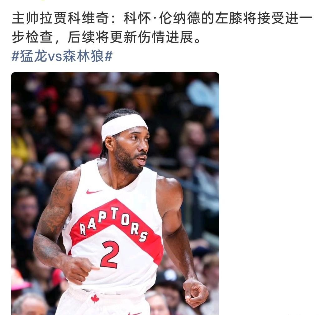 打打停停这么多年，球迷最害怕看到的消息还是来了，伦纳德的左膝又亮起了红灯。
主帅在赛前对外确认，他的左膝还需要进一步做深度复查，具体的伤情更新还得等医疗团队的最后评估。
说实话，看到“膝伤复查”这几个字，估计不少老球迷心里都咯噔一下。
毕竟这些年下来，膝盖几乎成了他职业生涯甩不掉的阴影。巅峰期
