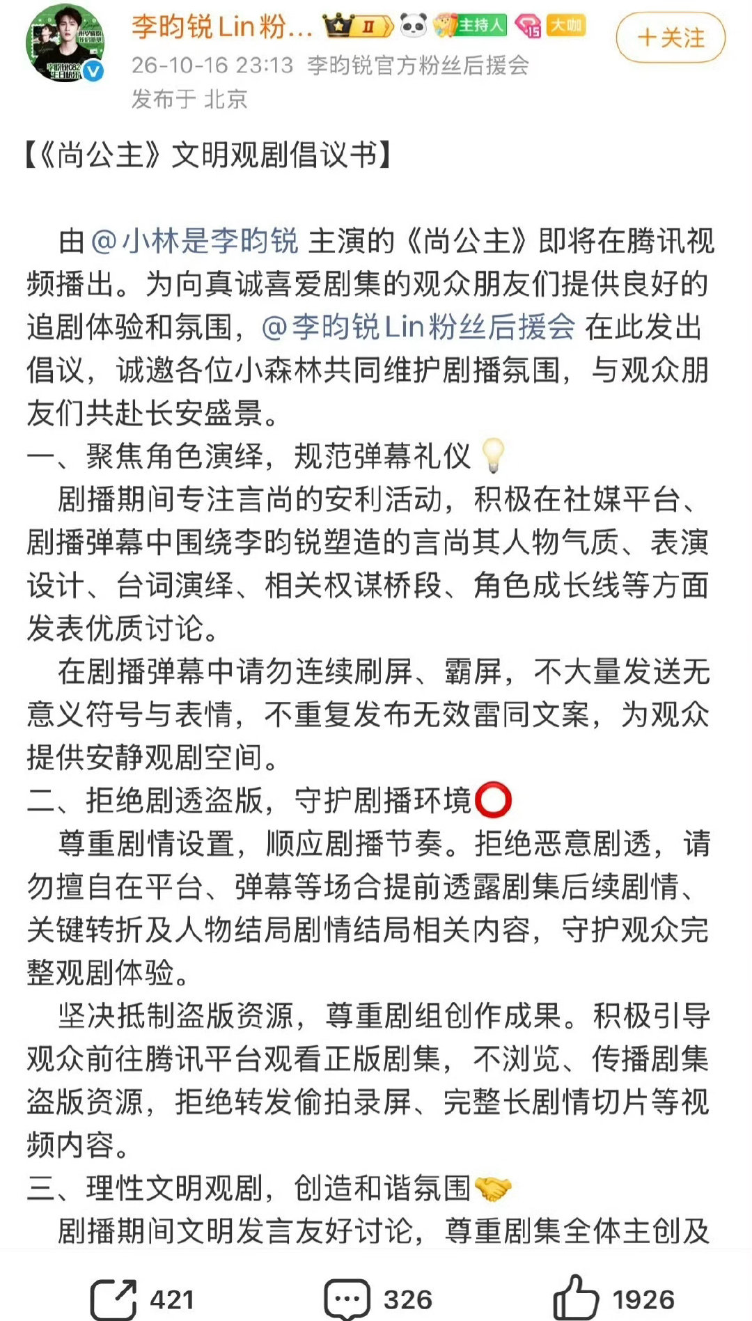 #李昀锐后援会发了尚公主观剧倡议书#
追剧也要有分寸感✅倡议书倡导文明理性，不引战、不ky，用心感受作品，一起好好看剧。 ​