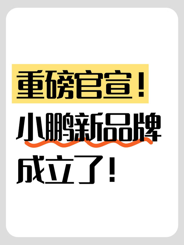 重磅官宣！小鹏新品牌成立了