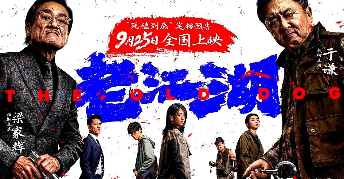 于谦搭档梁家辉，两位满级大佬，硬是没带飞这部积压多年的《老江湖》。

首日票房一出，排片表惨得没眼看。犯罪混搭喜剧，剧情乱得像团麻。所谓的反转全靠硬凹，背景音乐一刻不停地往耳朵里灌，吵得人心慌。

镜头里，梁家辉的眼神依旧毒辣，于谦甩包袱依然稳当。俩人同台飙戏火花四溅，却像拳头打在棉花上，硬生生陷进