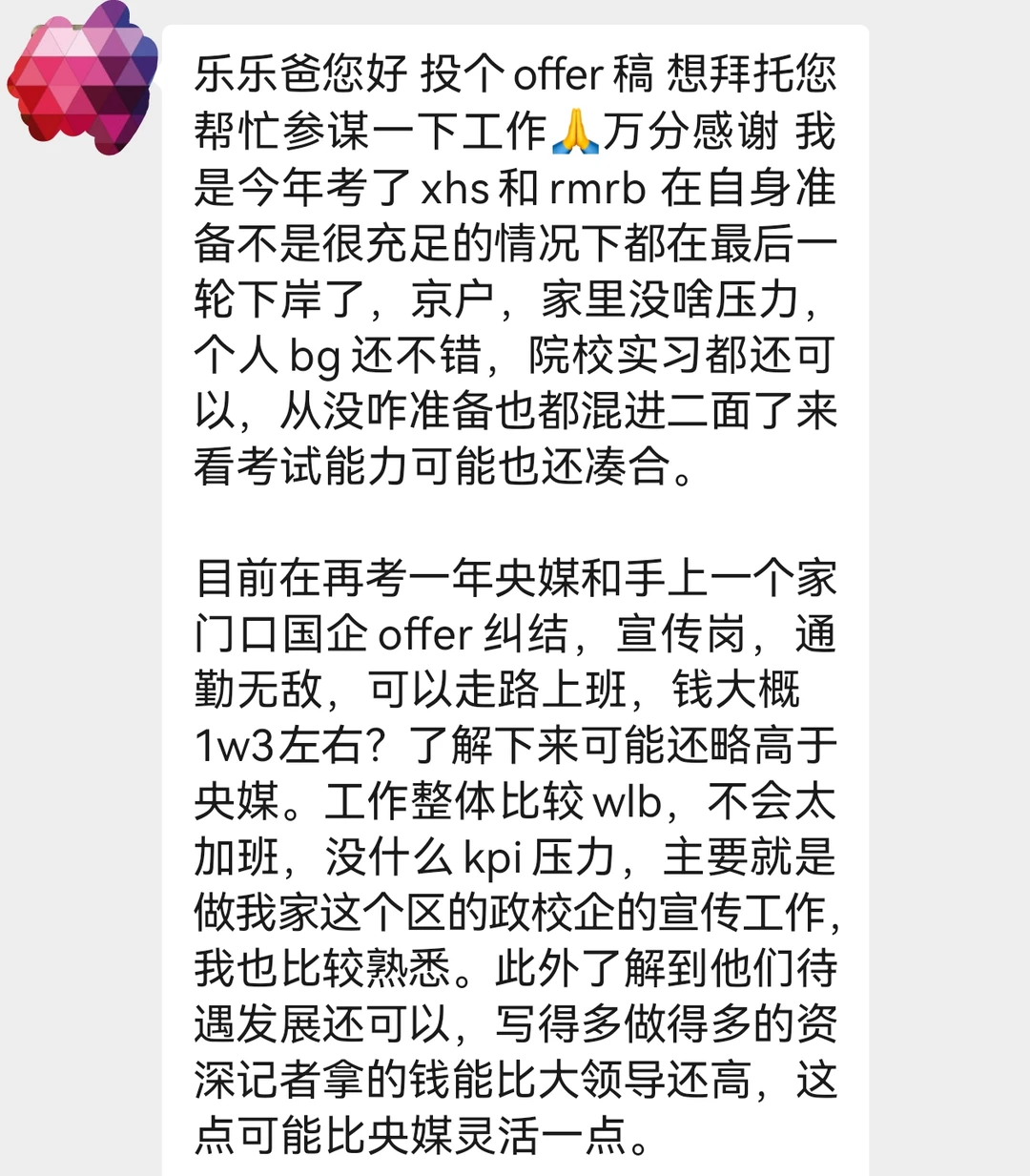 1.3w轻松国企vs二战央媒？怎么选