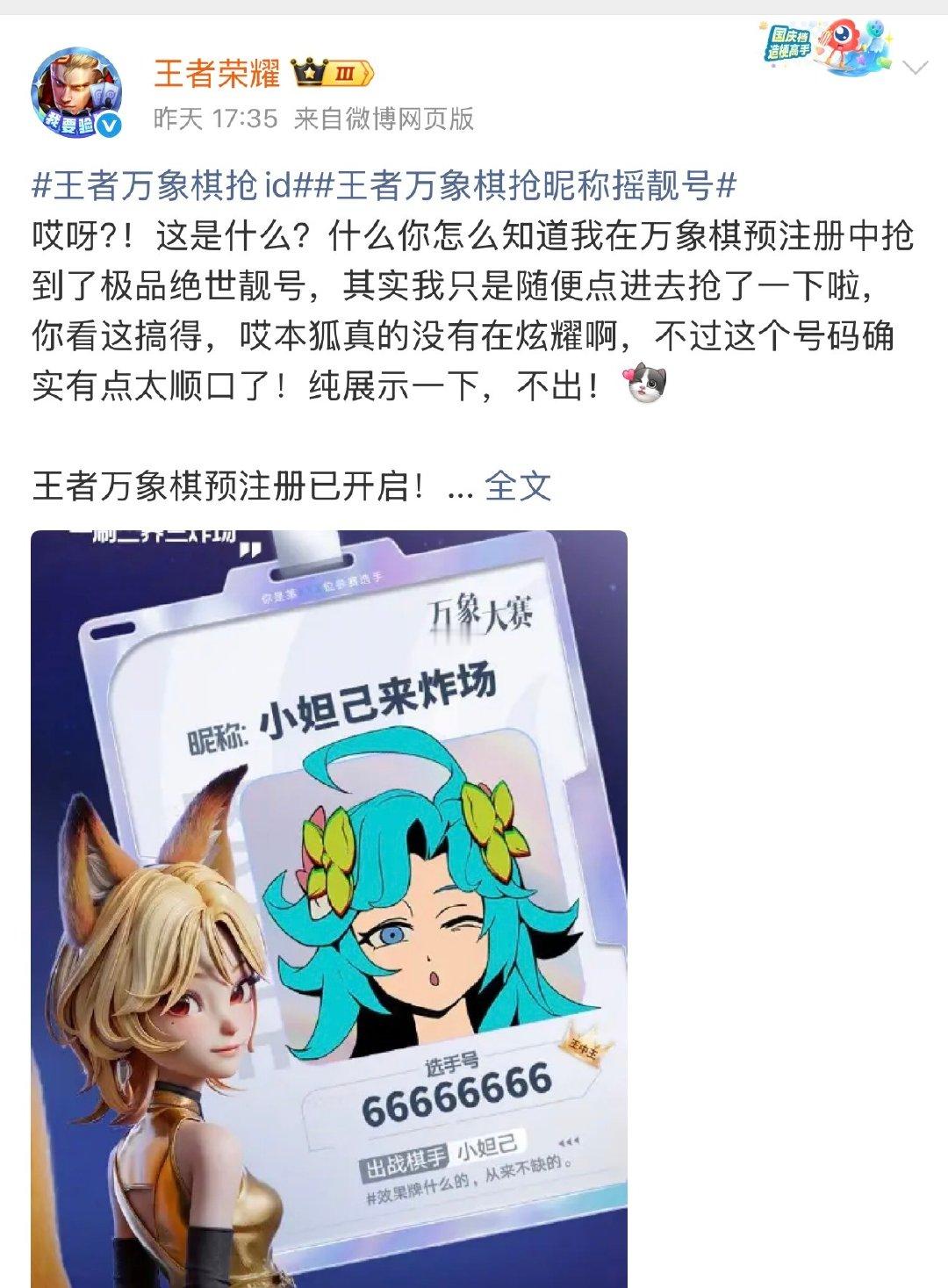 羡慕王者荣耀官方抽到的万象棋王中王选手号，整整8个6给我羡慕坏了[好喜欢]
反观我手里就只摇到一般档位的靓号，一下子就被对比下去了。纠结半天不知道该锁定哪一个，有没有懂的朋友帮我参谋下，普通靓号该优先挑什么？[思考][思考][思考]
  #王者摇到了王中王号##万象棋靓号怎么选##王者同人生贺礼# ​