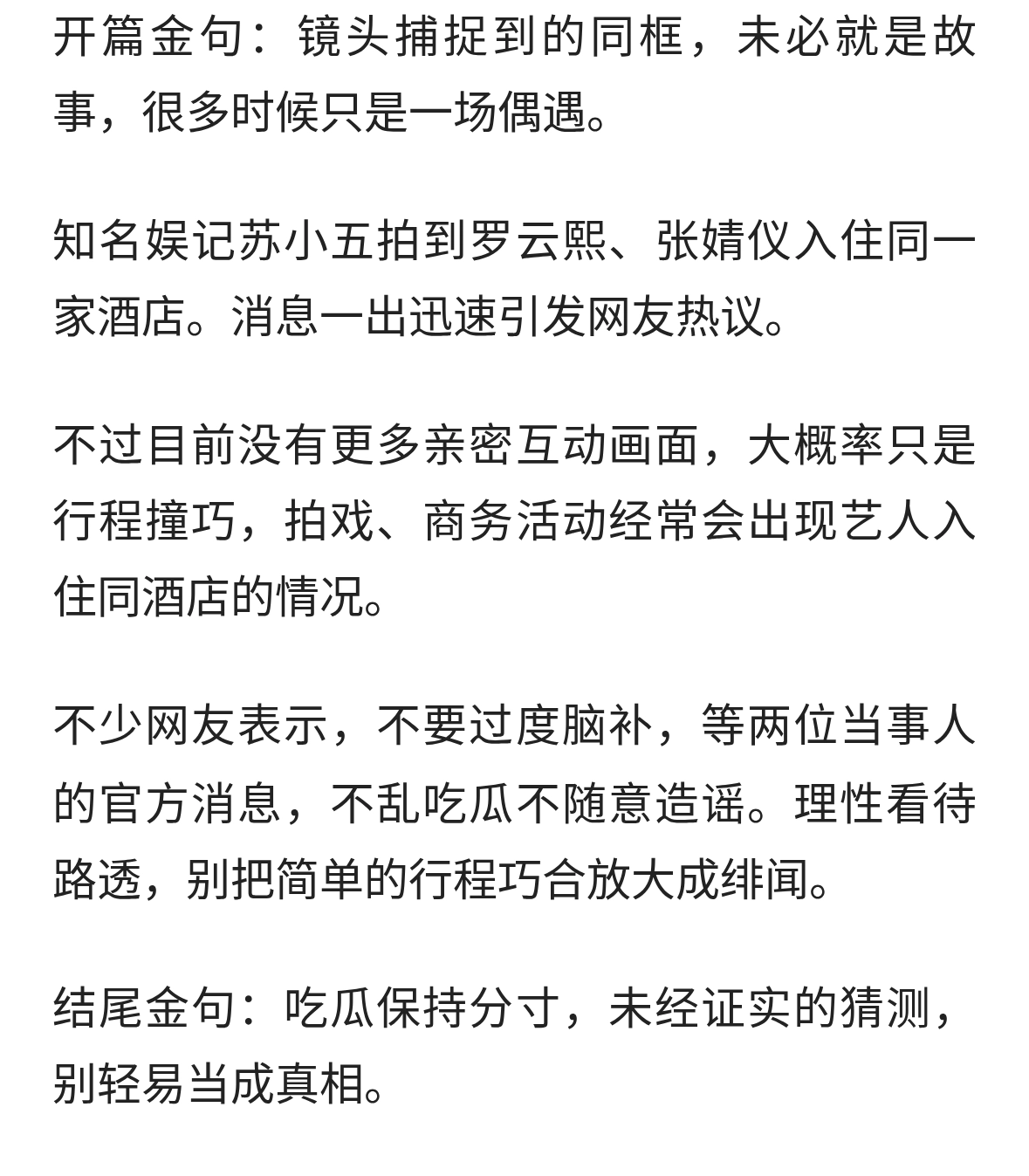 娱记拍到罗云熙张婧仪同酒店，巧合还是另有故事？